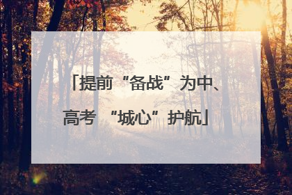 提前“备战”为中、高考 “城心”护航