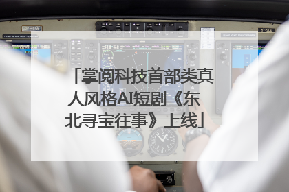 掌阅科技首部类真人风格AI短剧《东北寻宝往事》上线