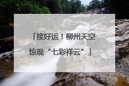 接好运！柳州天空惊现“七彩祥云”