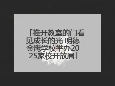 推开教室的门看见成长的光 明德金鹰学校举办2025家校开放周