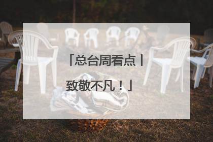 总台周看点丨致敬不凡！