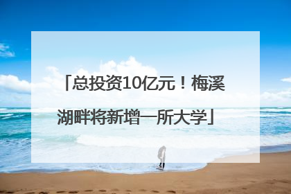 总投资10亿元！梅溪湖畔将新增一所大学