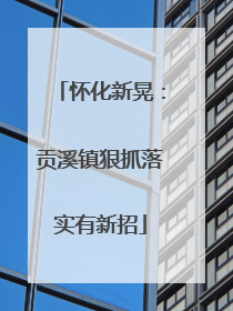 怀化新晃：贡溪镇狠抓落实有新招