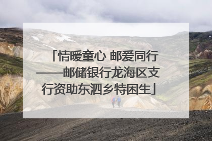 情暖童心 邮爱同行——邮储银行龙海区支行资助东泗乡特困生