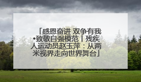 感恩奋进 双争有我•致敬自强模范丨残疾人运动员赵玉萍：从两米视界走向世界舞台