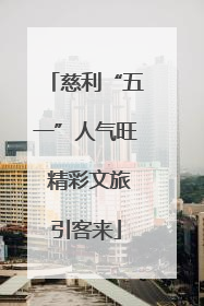 慈利“五一”人气旺 精彩文旅引客来