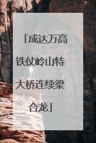 成达万高铁仗岭山特大桥连续梁合龙