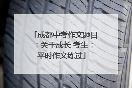 成都中考作文题目：关于成长 考生：平时作文练过