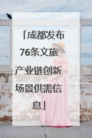 成都发布76条文旅产业链创新场景供需信息