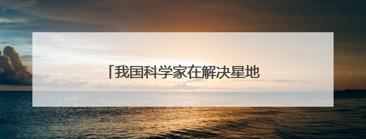 我国科学家在解决星地通信瓶颈问题上获突破