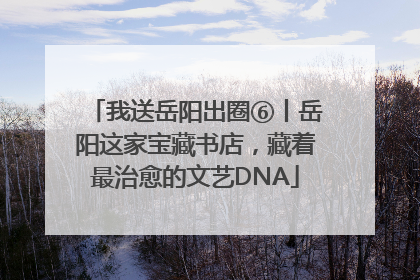 我送岳阳出圈⑥丨岳阳这家宝藏书店，藏着最治愈的文艺DNA