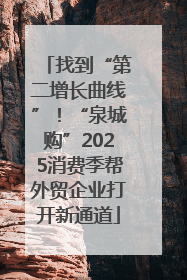 找到“第二增长曲线”！“泉城购”2025消费季帮外贸企业打开新通道