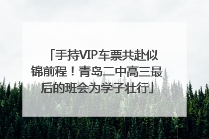 手持VIP车票共赴似锦前程！青岛二中高三最后的班会为学子壮行