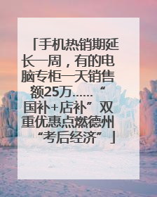 手机热销期延长一周，有的电脑专柜一天销售额25万……“国补+店补”双重优惠点燃德州“考后经济”