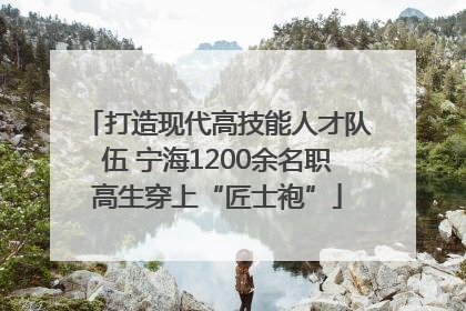 打造现代高技能人才队伍 宁海1200余名职高生穿上“匠士袍”