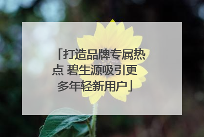 打造品牌专属热点 碧生源吸引更多年轻新用户