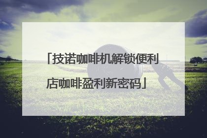 技诺咖啡机解锁便利店咖啡盈利新密码
