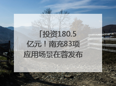 投资180.5亿元！南充83项应用场景在蓉发布｜数读西投