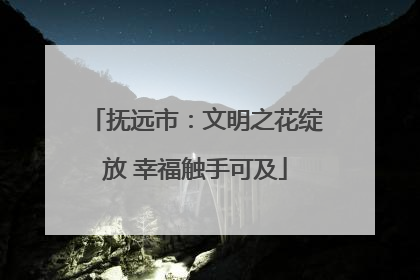抚远市：文明之花绽放 幸福触手可及