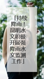 持续降雨！昆明水文积极开展强降雨水文监测工作
