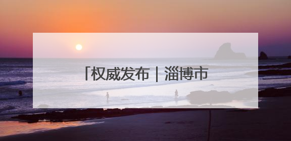 权威发布｜淄博市民政局汇聚合力守护孤困儿童健康成长