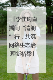 李佳琦直播间“清朗”行：共筑网络生态治理新桥梁