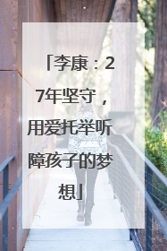 李康：27年坚守，用爱托举听障孩子的梦想