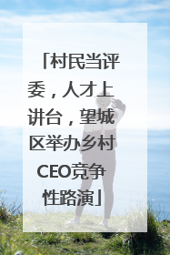 村民当评委，人才上讲台，望城区举办乡村CEO竞争性路演