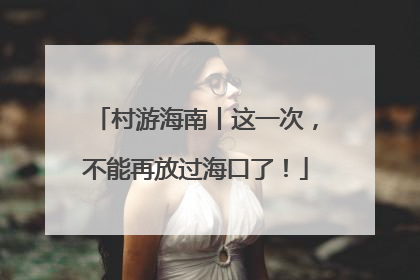 村游海南丨这一次，不能再放过海口了！