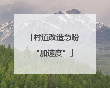 村道改造急盼“加速度”