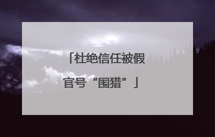 杜绝信任被假官号“围猎”