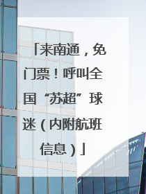 来南通，免门票！呼叫全国“苏超”球迷（内附航班信息）
