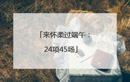 来怀柔过端午：24项45场