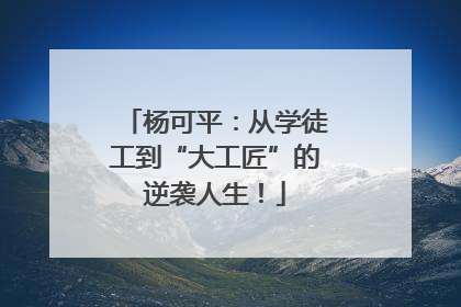 杨可平：从学徒工到“大工匠”的逆袭人生！