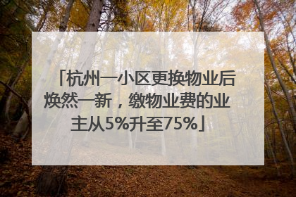 杭州一小区更换物业后焕然一新，缴物业费的业主从5%升至75%