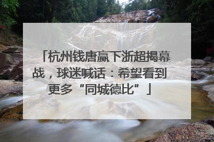 杭州钱唐赢下浙超揭幕战，球迷喊话：希望看到更多“同城德比”