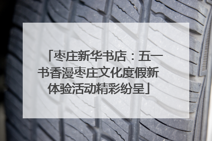 枣庄新华书店：五一书香漫枣庄文化度假新体验活动精彩纷呈