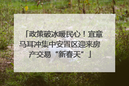 政策破冰暖民心！宜章马耳冲集中安置区迎来房产交易“新春天”