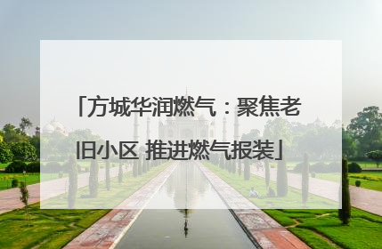 方城华润燃气：聚焦老旧小区 推进燃气报装