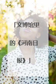 文博馆里的《河南日报》