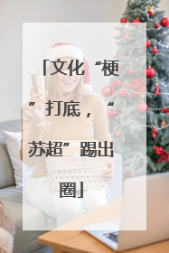 文化“梗”打底，“苏超”踢出圈