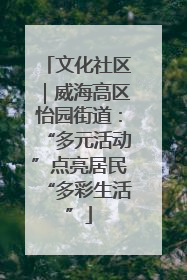 文化社区｜威海高区怡园街道：“多元活动”点亮居民“多彩生活”