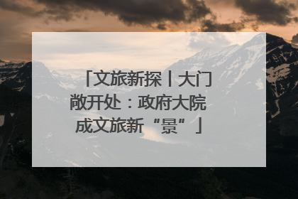 文旅新探丨大门敞开处：政府大院成文旅新“景”