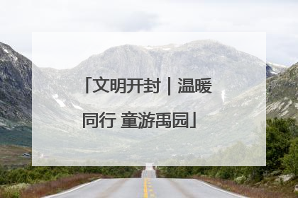 文明开封｜温暖同行 童游禹园