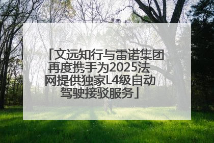 文远知行与雷诺集团再度携手为2025法网提供独家L4级自动驾驶接驳服务
