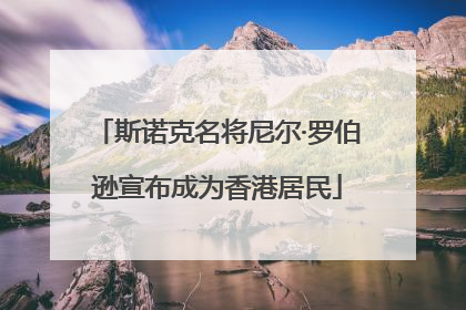 斯诺克名将尼尔·罗伯逊宣布成为香港居民