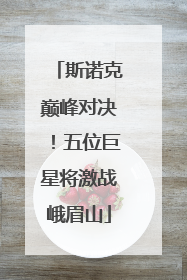 斯诺克巅峰对决！五位巨星将激战峨眉山