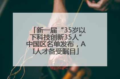 新一届“35岁以下科技创新35人”中国区名单发布，AI人才备受瞩目