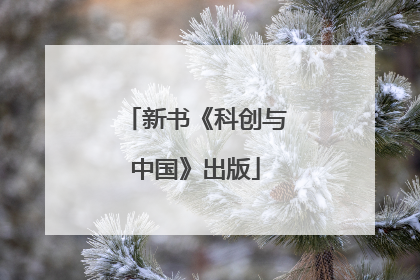 新书《科创与中国》出版