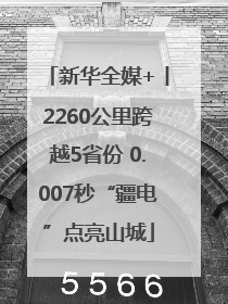 新华全媒+丨2260公里跨越5省份 0.007秒“疆电”点亮山城